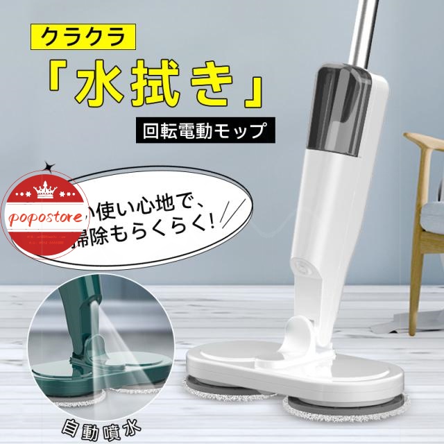 回転モップクリーナー コードレス 畳掃除 電動回転モップ 窓の掃除 手が汚れない 水噴射 床掃除 スプレー機能 パッド付き 60分連続作動