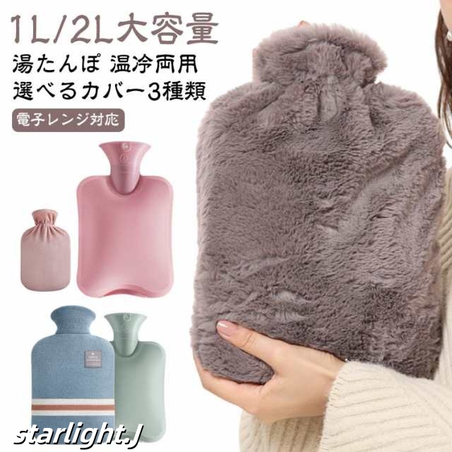 ニット カバー 付き 湯たんぽ 1L 2L 温冷両用 レンジ対応 繰り返し 電子レンジ温める 1000ml 2000ml 注水式 電気不要 節電 省エネ 冷え対策 一晩中あったか 長時間 柔らか 厚手
