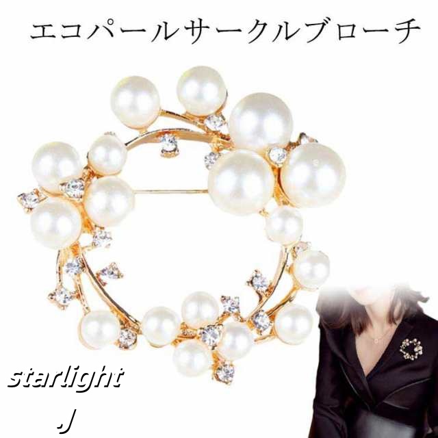ブローチ アクセサリー パールビジュー ゴールド 結婚式 パーティー お呼ばれ 上品 大人 サークルデザイン レディース エコパール セレモニー 通勤 合金 ママスーツ 入卒 卒園式 卒業式 入学式 