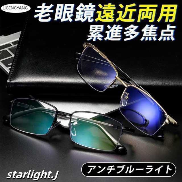 老眼鏡 おしゃれ 累進多焦点 遠近両用メガネ メンズ レディース ブルーライトカット 合金 高級 ビジネス パソコン用 男性 女性