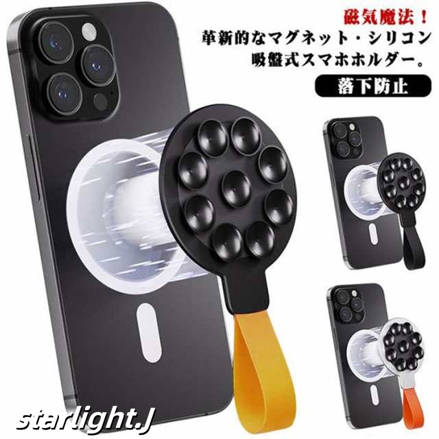 スマホホルダー スマホグリップ Mag Safe対応 マグネット式 シリコン 吸盤式 スマホスタンド 携帯電話ホルダー スタンド 落下防止 i Phone15 14 13 12 Pro Max など 