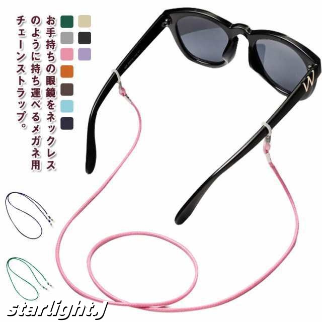 紐 可愛い 眼鏡 眼鏡コード ストラップ ホルダー おしゃれ メガネ紐 2本セット 老眼鏡 コード メガネチェーン サングラス 落下防止 組み紐 ヒモ かっこいい シンプル 男性用 女性用 メンズ レ