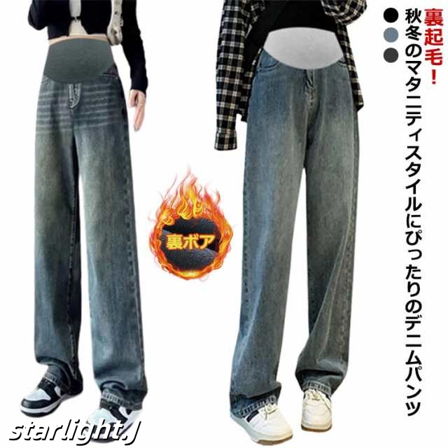 マタニティ デニムパンツ 秋冬 秋 冬 裏起毛 暖かい ワイドパンツ デニム マタニティパンツ 秋服 冬服 0分丈 妊娠 妊婦 ワイドパンツ 産前産後 腹包み マタニティウェア 動きやすい ゆったり 