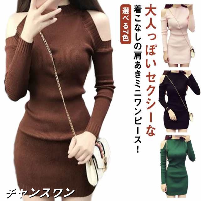 選べる7色 送料無料 ニットワンピース レディース タイトワンピース 肩出しワンピース ニット ワンピース ミニ 肩出し 肩だし チュニック 長袖 大人 セクシー ロングニット チュニック ミニワンピ