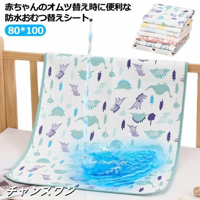 オムツ 送料無料 安心 防水 ベビー 80*100 おねしょマット おむつ替えマット おねしょシーツ オムツ替えシート 送料無料 赤ちゃん 保育園 安全 シート 防水シート おむつ替えシート おねしょ