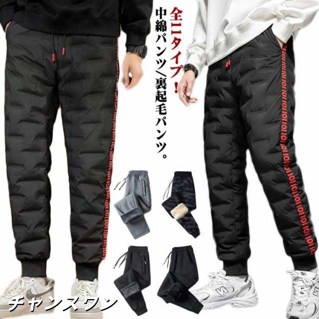 全11タイプ！パンツ メンズ 中綿パンツ ダウン風パンツ 撥水 裏起毛パンツ 裏ボア 防寒 防風 ジョガーパンツ イージーパンツ スウェットパンツ 暖
