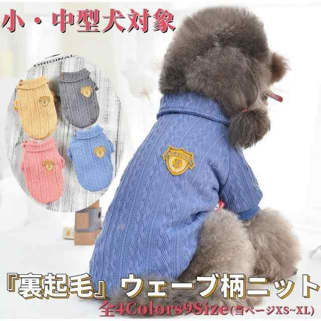 犬服 犬 服 中型犬 大型犬 ニット セーター 裏起毛 ウェーブ柄 秋冬 秋 冬 ドッグウェア 防寒 暖かい つなぎ 可愛い おしゃれ 冬用 送料無料