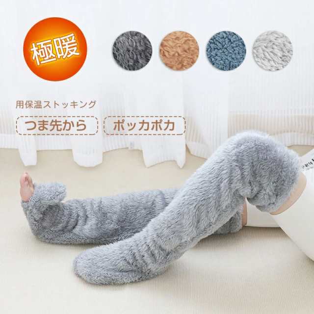 極暖 足が出せるロングカバー ストッパー付き レディース/メンズ レッグウォーマー ロング 裏起毛 足首 ウォーマー 冷え取り 冬 冷え性 ふくらはぎ 靴下 暖かい 寝る時 あったかグッズ 足 テレワ