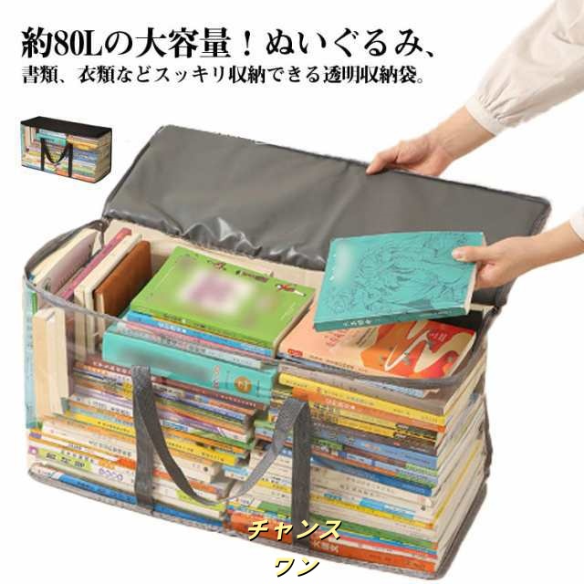 書籍 収納ケース 収納袋 本 衣類 透明収納ケース 収納ボックス コミック 雑誌 ぬいぐるみ 見せ収納 ビニールバッグ 透明 本収納ケース 透明収納ケース 布団 毛布 ブランケット ぬいぐるみ クリア