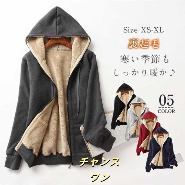 パーカー レディース 裏起毛 スウェット コート 裏毛 冬 おしゃれ ジップパーカー 厚手 アウター 裏ボア パーカー トップス 暖かい 長袖 羽織り フード付き あったか 防寒 シンプル トレーナー