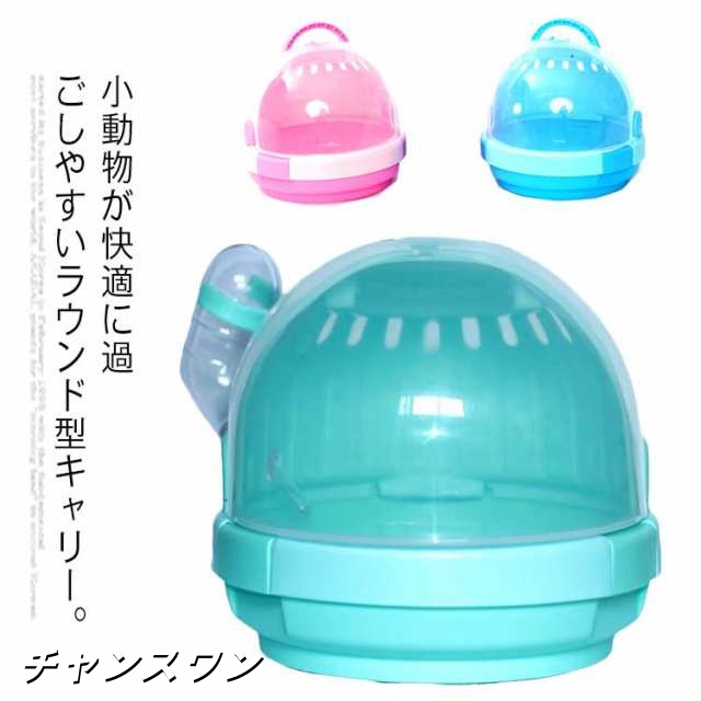 小動物 ハムスター キャリー ペット うさぎ フェレット ハリネズミ バード ペットキャリー ケージ おでかけ 通院 給水ボトル ペット用品 小さいサイズ 小屋 小型 かわいい おしゃれ 丸型 外出 