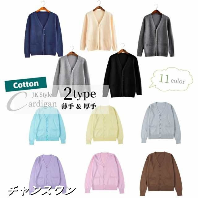 ニット カーディガン スクールセーター 学生服 制服 コットン Vネック セーター 薄手 厚手 ニットトップス 無地 ニットカーディガン 男女兼用 コスプレ 上着 アウター 11色選択可 S~5XL