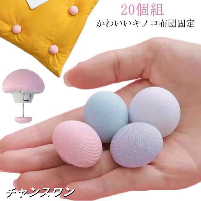 布団 ズレ 防止 クリップ 20個セット 布団固定器 布団 ずれ防止 可愛い きのこ型 布団固定用 布団クリップ シーツクリップ 布団 ずれ防止 ツイストピン 固定ピン かわいい キノコ布団固定 布団