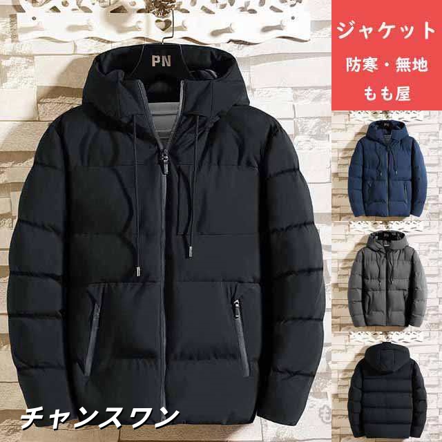 激安！ジャケット メンズ ブルゾン 中綿ジャケット コート ダウンジャケット アウター あたたか 秋冬 防寒 防風