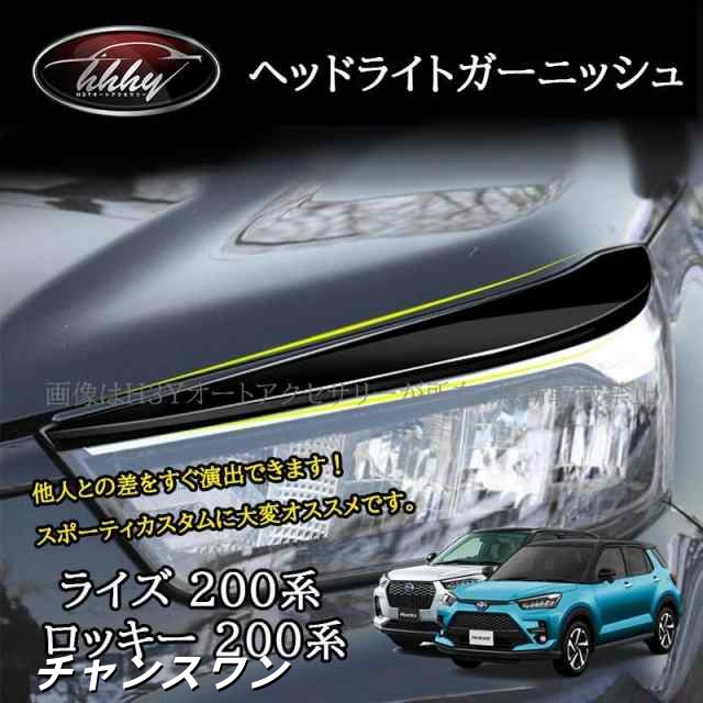 ライズ200系 ロッキー200系 ヘッドライトガーニッシュ カスタム パーツ アクセサリー FZ031