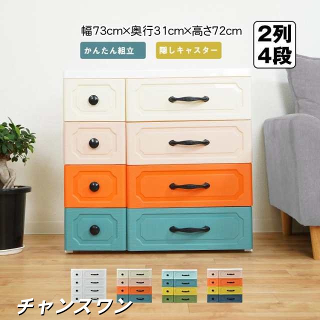 リビング チェスト おしゃれ 4段 収納 ボックス 衣類 衣装 ランドリー ケース タンス プラスチック 引き出し キャスター 整理 スリム 家具 角丸 新生活