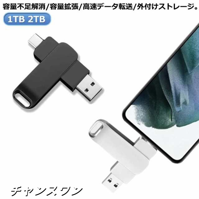 usbメモリ 大容量 2tb 1tb スマホ接続 タブレット/ノートパソコン/パソコン対応 アンドロイド タイプc USB3.0 フラッシュメモリー type-c 容量不足解消 容量拡張 回転式 外付