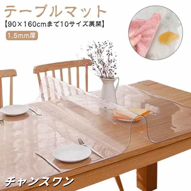 デスクマット 1.5mm厚 透明 テーブルマット テーブルクロス ビニール 拭ける 机 シート 大判 クリア ダイニングマット マット クロス ビニー