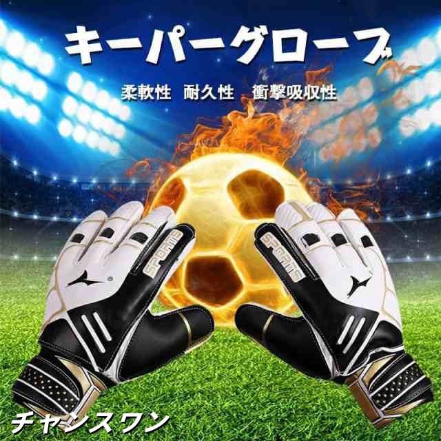 キーパーグローブ ジュニア フットサル 用 キーパー グローブ サッカー キーパー 手袋 ジュニア スタンダード ラテックスパーム 練習 試合用 子供用 大人用