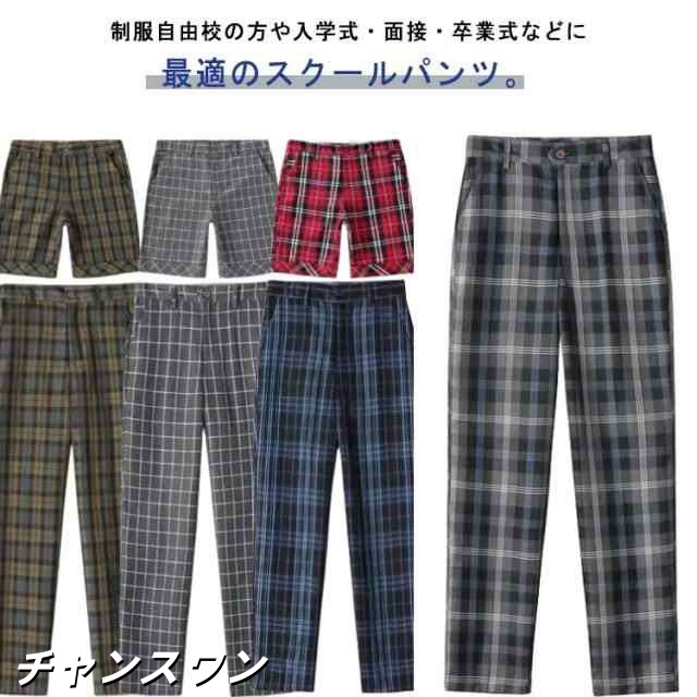 ロングパンツ 男子 高校生 制服 ズボン スラックス チェック スクール パンツ ハーフパンツ ショートパンツ 通学 学生 学生服 スクール パンツ キッズ ジュニア 子供 服 男の子 子供服 子ども