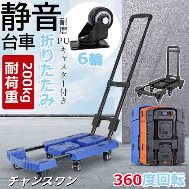 【進化版！・送料無料】 台車 折りたたみ 軽量 コンパクト キャスター付き 静音 小型 女性 家庭用 業務用 室内 スチール 耐荷重200kg 6輪 キャリーカート 買い物 持ち運び 360度回転 手