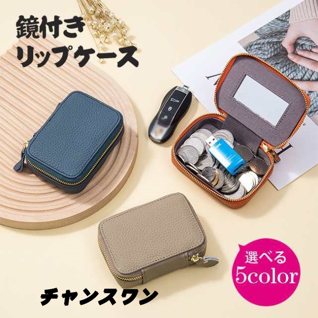 リップケース 化粧ポーチ 本革 鏡付き 口紅 収納ケース レディース ミラー付き ケース コスメ収納 ミニポーチ 口紅ケース アクセサリーケース 小物入れ 小さめ 携帯便利 化粧品小物収納 かわいい 