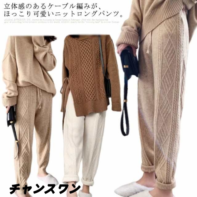 ニットパンツ レディース 秋冬 ケーブル編みニット テーパードパンツ ニット パンツ ロングパンツ ボトムス ジョガーパンツ カジュアル