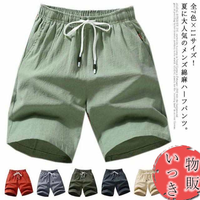 ショートパンツ ハーフズボン メンズ 綿麻 ハーフパンツ イージーパンツ リネンパンツ 清涼 ワイドパンツ リラックス ハーフショツ 送料無料 男性 5分丈 クロップドパンツ ジョギング 大きいサイズ