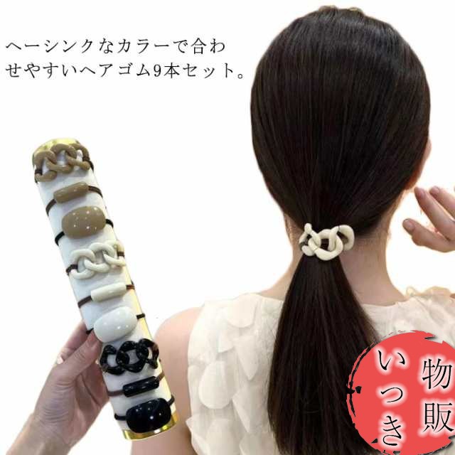 カーブヘアゴム ヘアアクセサリー ヘアアクセ モダン 大人っぽい 9点セット まとめ髪 パイプ ヘアアレンジ ギフト 送料無料 髪留め ヘアゴム ブラック アイボリー モカ 3連チェーン 30代 40