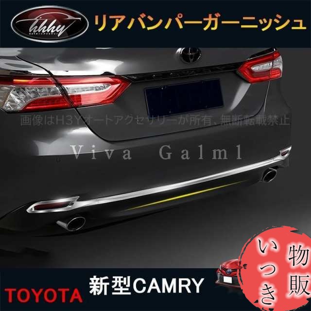 ニューカムリ 70系 カスタム パーツ アクセサリー CAMRY 用品 リアガーニッシュ リアバンパーガーニッシュ FC044