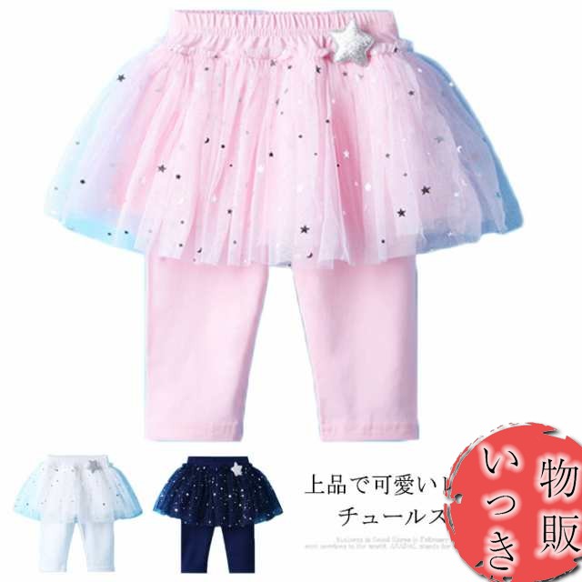 チュチュスカート 7分丈 スカッツ レギンス付きスカート 星 スター 子供服 薄手 夏 送料無料 ベビー チュールスカート レギンス 5分丈 キッズ 2歳 3歳 5歳