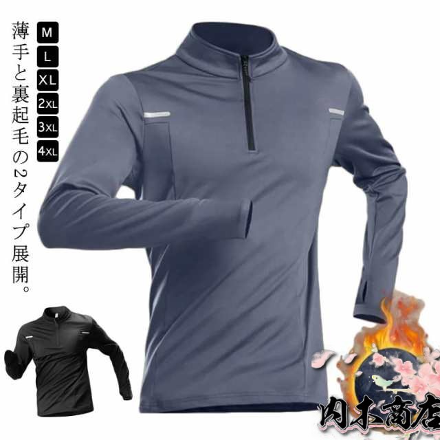 ランニング アンダーウェア シャツ 裏起毛 薄手 スポーツインナー 長袖 インナーシャツ ハーフジッパー 秋 冬 ストレッチ 保温 トップス ゴルフウェア 外仕事 自転車 バイク サッカー スポーツ 