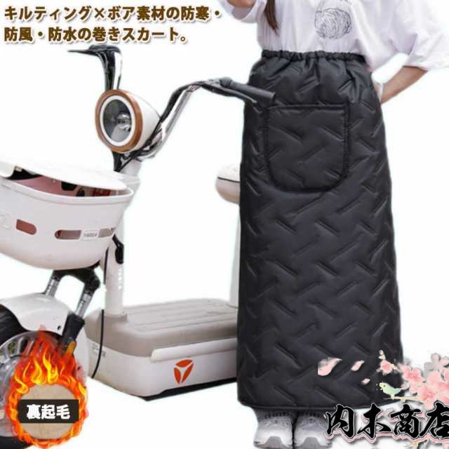 自転車 足 防寒 防風 巻きスカート ブランケット 中綿 裏起毛 裏ボア スカート 撥水 防水 厚手 大人 腹巻 ひざ掛け 大判 大きめ 軽量 軽い 暖かい あったか ウエストゴム レディース メンズ