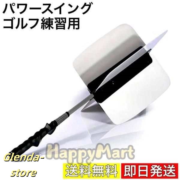 ゴルフ 練習用 器具 パワースイング トレーナー クラブ 素振り 体幹 筋トレ 矯正 ヒッター ドライバー アイアン パター グリップ バット 飛距離UP 4枚羽 白