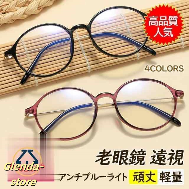 老眼鏡 おしゃれ メンズ レディース 丸 かわいい 遠視 パソコン用メガネ アンチブルーライト カッコいい 拡大鏡 頑丈 軽量 度数+1.0-4.0 60代 50代 40代