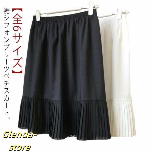 スカート ロング ペチコート ロング丈 ペチスカート 重ね着 白 体型カバー スカート プリーツ レイヤード 裾シフォン 浴衣 【全6サイズ