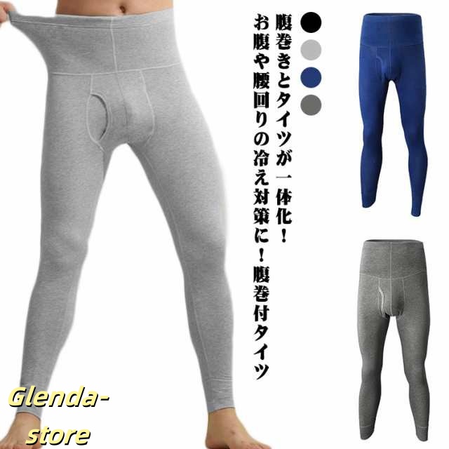 メンズ ストレッチ コットン 腹巻き 秋冬 タイツ ハラマキ付きロングタイツ 下着 綿 パンツ 薄手 腹巻き ロング ハイウェスト 男性 腹巻