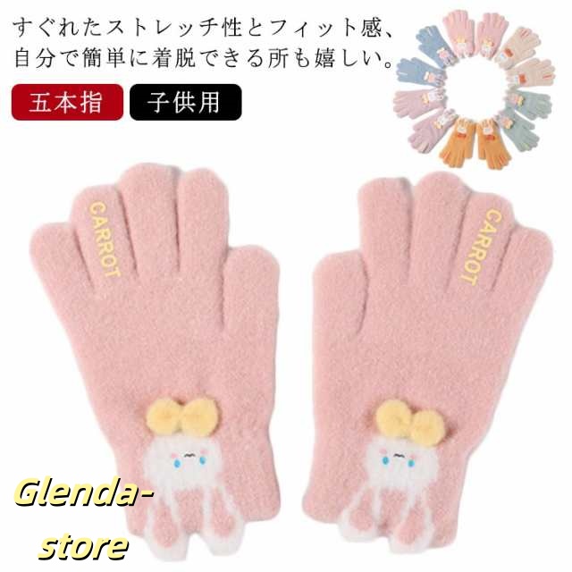 手袋 キッズ ニット こども 手袋 男の子 子供 ミトン ニット手袋 子供用 五本指 男の子 防寒 グローブ ふわふわ もこもこ アニマル 動物 兎 かわいい キュート おしゃれ 暖かい プレゼント 