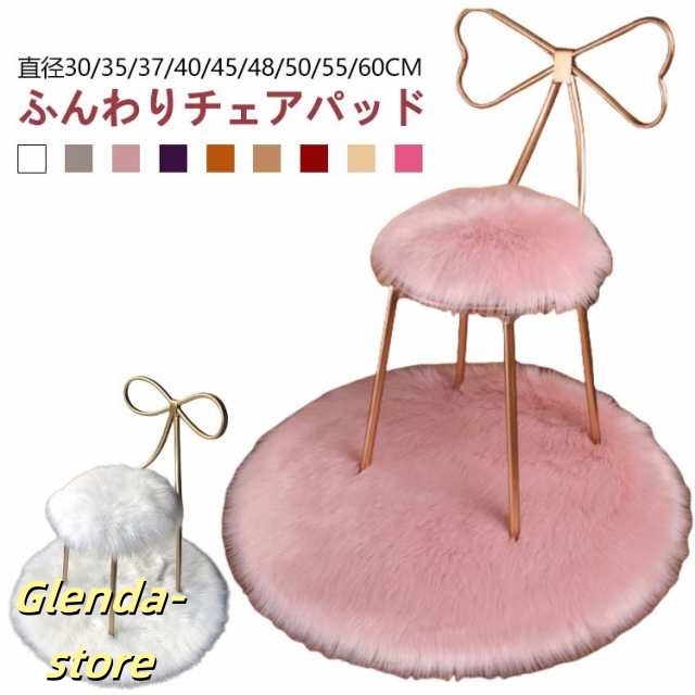 北欧 37cm 30cm 45cm 丸 チェアパッド 48cm 35cm シンプル 40cm 50cm 円形 座布団 55cm 60cm 長毛 ムートン風 もこもこ チェアマット かわいい 滑り止め 