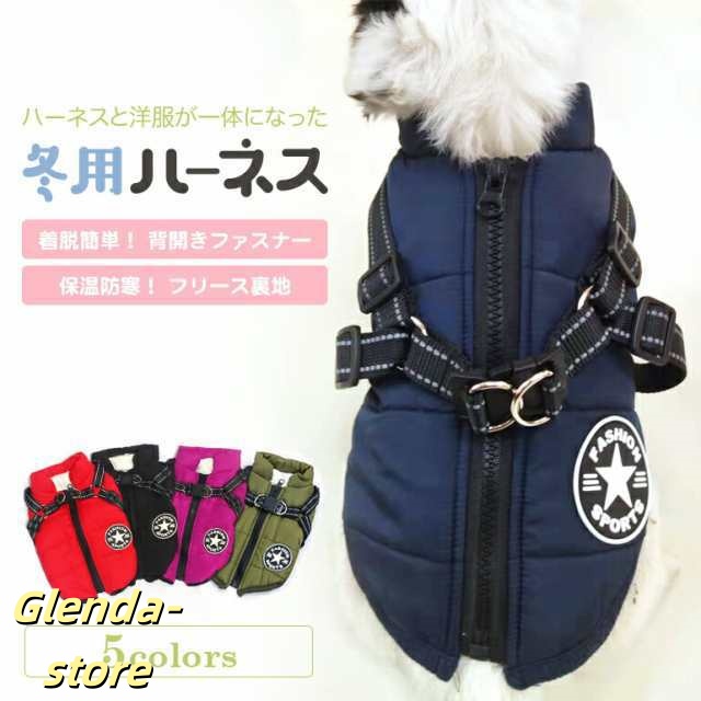 犬 アウター 服 暖かい 冬 ドッグウェア 犬服秋冬 犬服 ハーネス 秋冬 冬服 犬服冬 可愛い おしゃれ 小型犬 犬ハーネス 冬用 犬の服 犬用服 犬用 防寒着 犬 防寒服 犬の防寒着 ドッグウエア