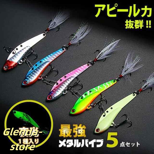 メタルバイブ バイブレーション ルアー 30g 25g 18g 13g 5色 セット 海釣り シーバス ヒラメ 青物 メタルジグ 夜光 フィッシング エサ