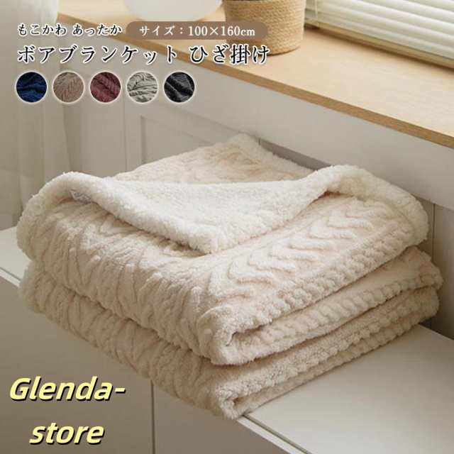 ボア ブランケット 毛布 ひざ掛け 膝掛け ブランケット 大判 100×160cm シープボア もこもこ ふわふわ おしゃれ 北欧 寝具 保温 あった