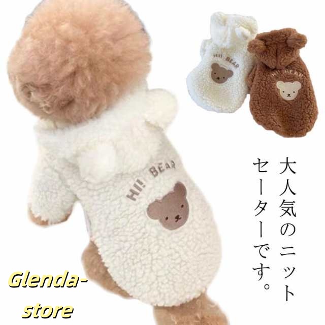 犬の服 犬服 ニットセーター ドッグウェア 暖かい 犬 服 秋 冬 ニット セーター ペット服 セーター ニット テディ ベア 風 ウェア クマ アップリケ 小型犬 チワワ トイプードル ポメラニアン