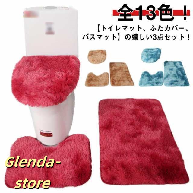 トイレマット 3点セット ふたカバー 耳長 ロング 北欧 おしゃれ トイレ マット バスマット 浴室マット 大判 配色 シンプル ふわふわ もこ