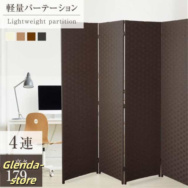 パーテーション 4連 衝立 幅1800mm×高さ1795mm 間仕切り 屏風 スクリーン ローパーテーション 目隠し 折りたたみ 編み込み【法人のみ無