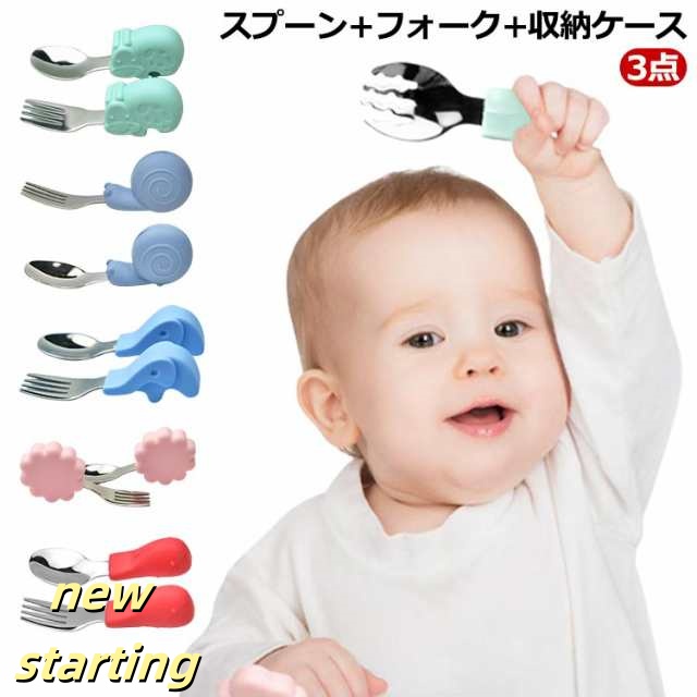 赤ちゃん 食器 セット ベビー 食器セット 3点 スプーン+フォーク+収納ケース 赤ちゃん用 幼児用 離乳食 自分で食べる 子供用 カトラリーセット 食事 訓練 シリコン ステンレス製 出産祝い 送料