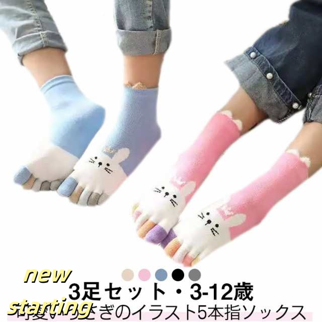 くつした 靴下 クルー丈 キッズ 3足セット 可愛い うさぎ 送料無料 5本指靴下 女の子 子供用 男の子 コットン おしゃれ 靴下 3足 幼稚園 ショートソックス 吸汗 綿 スポーツソックス 3足組