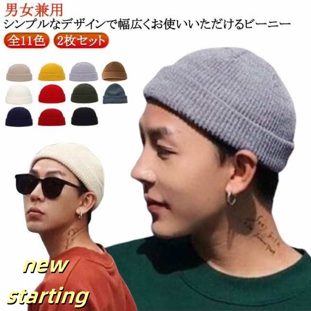 ニットキャップ レディース ショート 2枚セット あったか ニット帽 ビーニー ショートワッチ 全11色 全11色 メンズ 帽子 浅い イスラム帽 リブ編み 春夏 秋冬 ニットキャップ シンプル スト