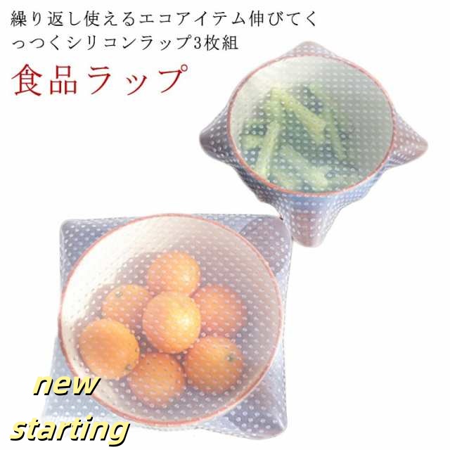 エコ シリコン蓋 シリコンラップ 繰り返し 3種類/3枚セット電子レンジ/冷蔵庫OK エコラップ 食品ラップ 保存 1枚セット くり返し ラップ シリコン製 エコ 繰り返し使える ラップ 節約