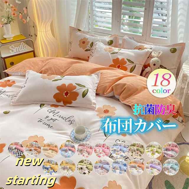 布団カバー 4点セット 1.2m 1.5m 1.8m 2.0m 2.2mベッド用 敷き布団用 ベッド用 枕カバー シーツ シングル 優しい 肌触り 寝具 新生活応援 一人暮らし